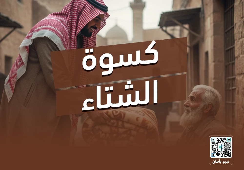 مشروع كسوة الشتاء