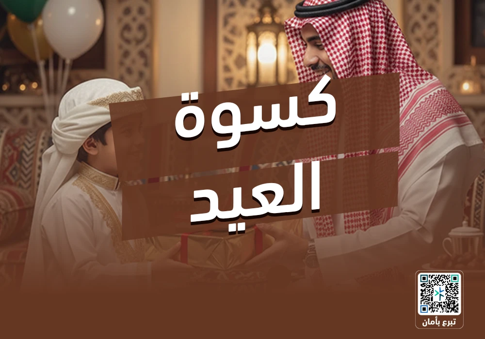 مشروع كسوة العيد