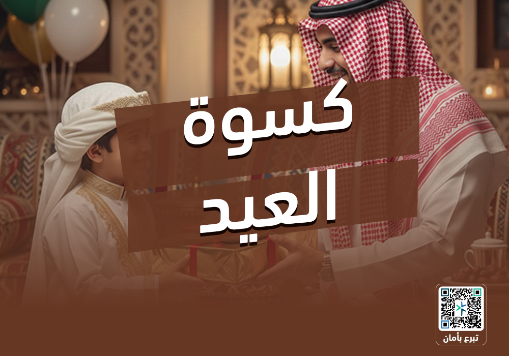 مشروع كسوة العيد