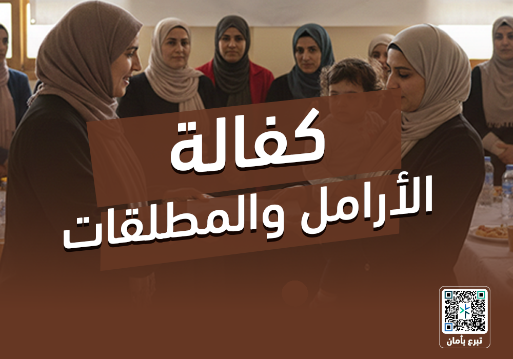 مشروع كفالة الأرامل والمطلقات