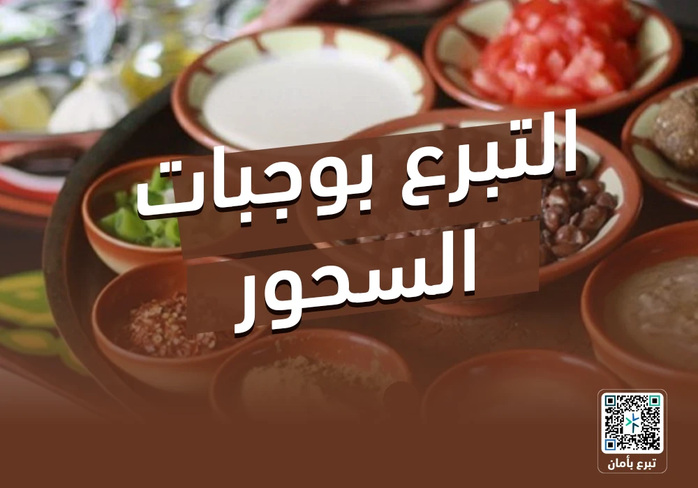 مشروع وجبات السحور