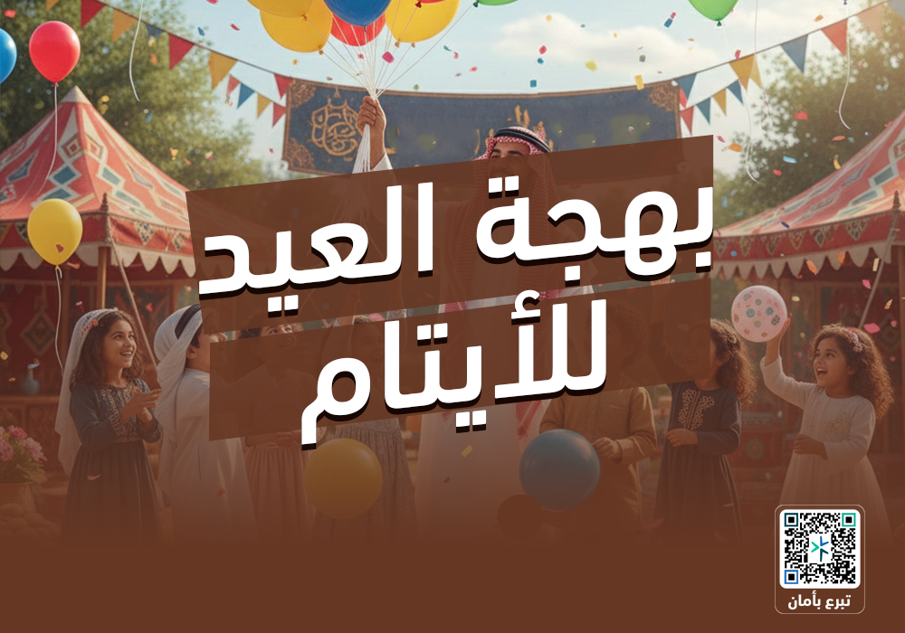مشروع احتفال العيد للأيتام