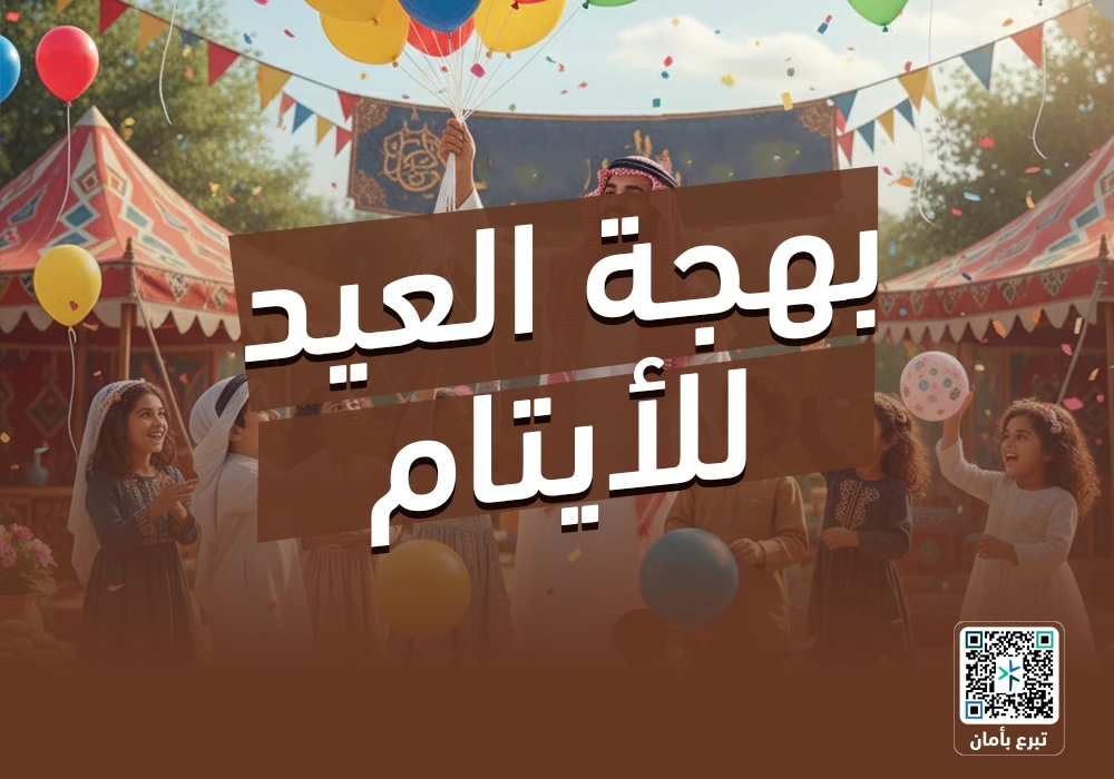 مشروع احتفال العيد للأيتام