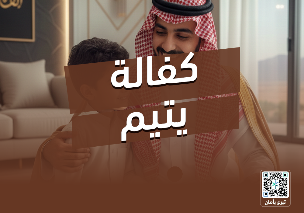 مشروع كفالة يتيم