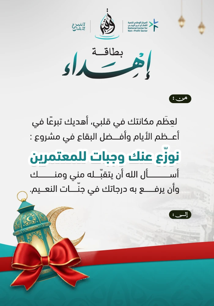 كن سببًا في تفطير ضيوف الرحمن في أطهر البقاع طوال العام