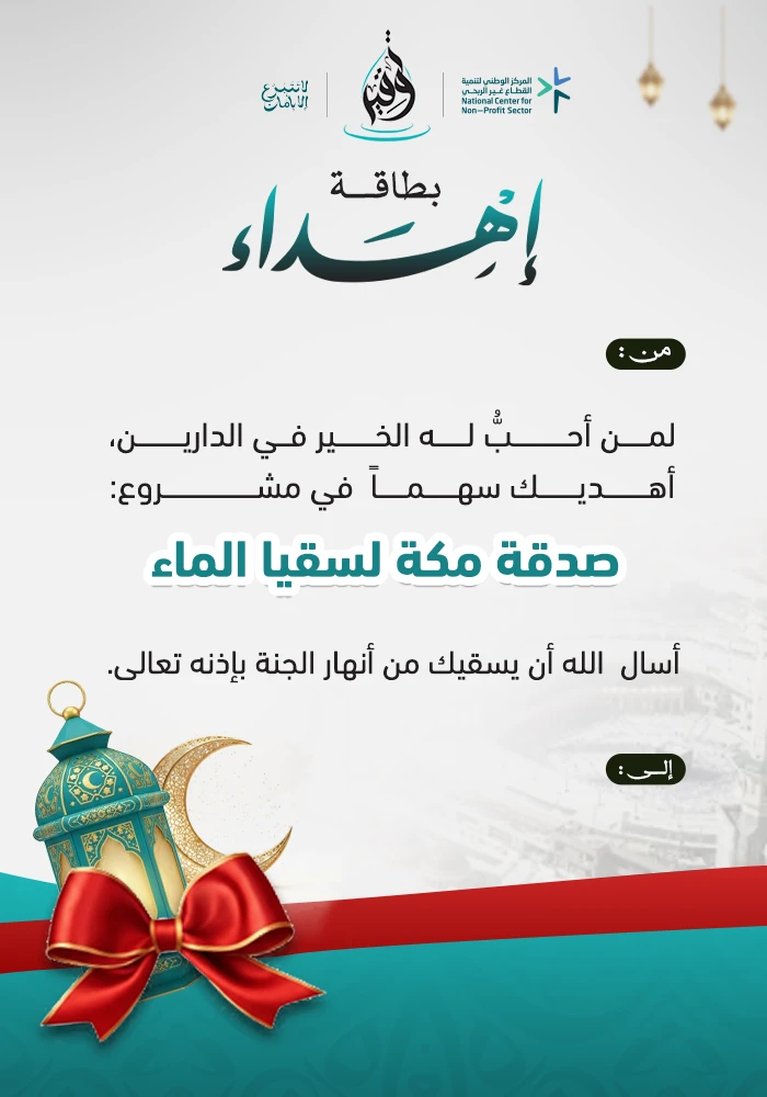 صدقات مكة لسقيا الماء