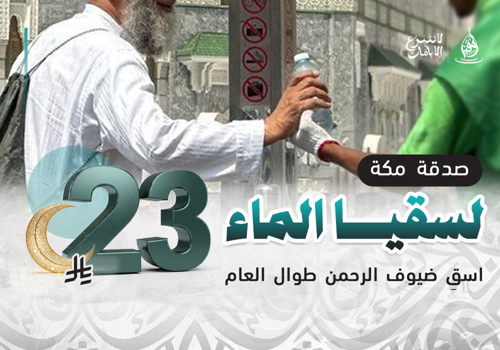 صدقات مكة لسقيا الماء