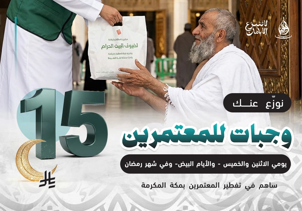 كن سببًا في تفطير ضيوف الرحمن في أطهر البقاع طوال العام