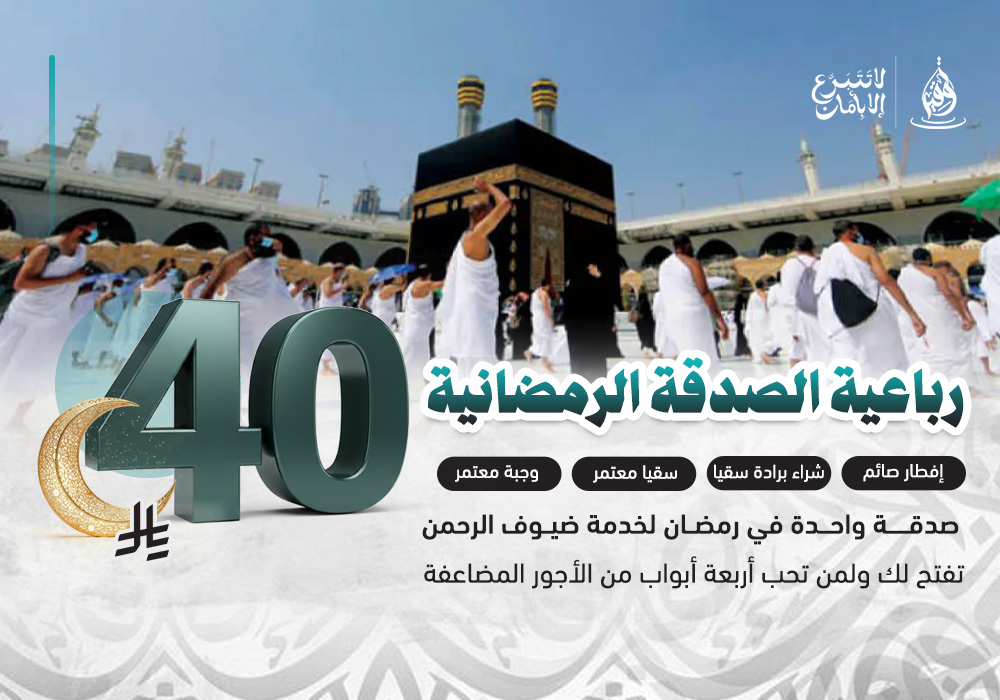 رباعية الصدقة الرمضانية