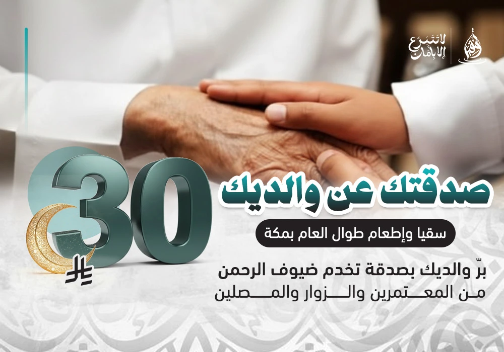 برٌّ يصلهم وأجرٌ لا ينقطع