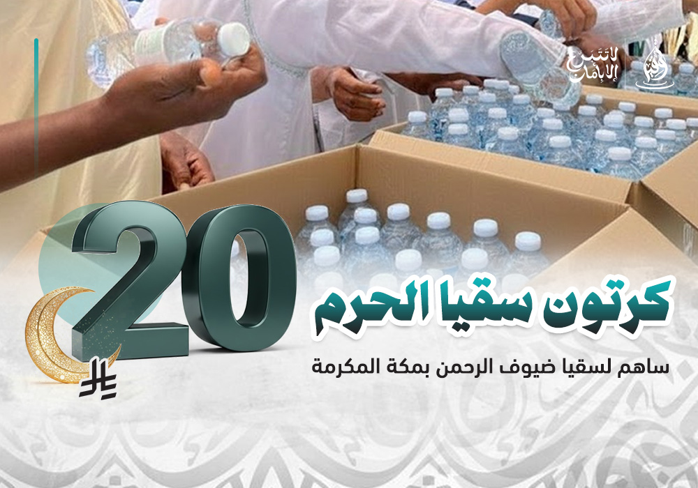 ساهم في كرتون سقيا الحرم وضاعف أجرك في رمضان