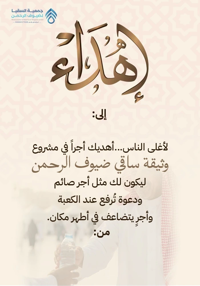 وثيقة ساقي ضيوف الرحمن