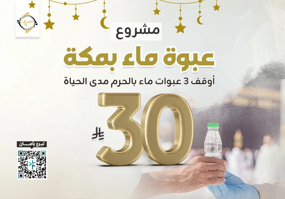 مشروع عبوة ماء بالحرم المكي