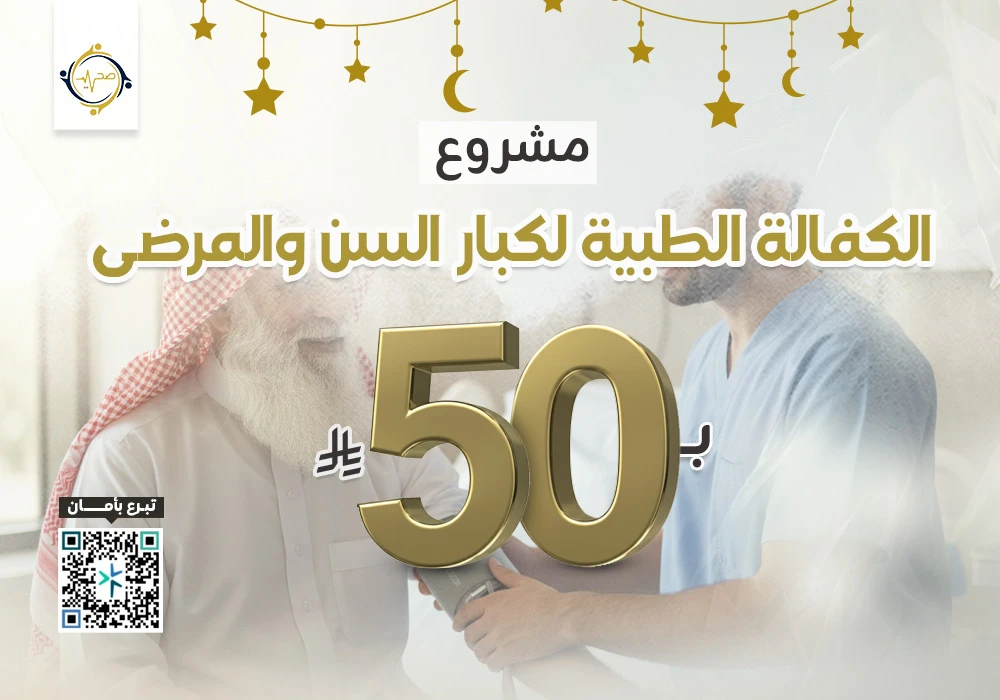 مشروع الكفالة الطبية لمرضى كبار السن