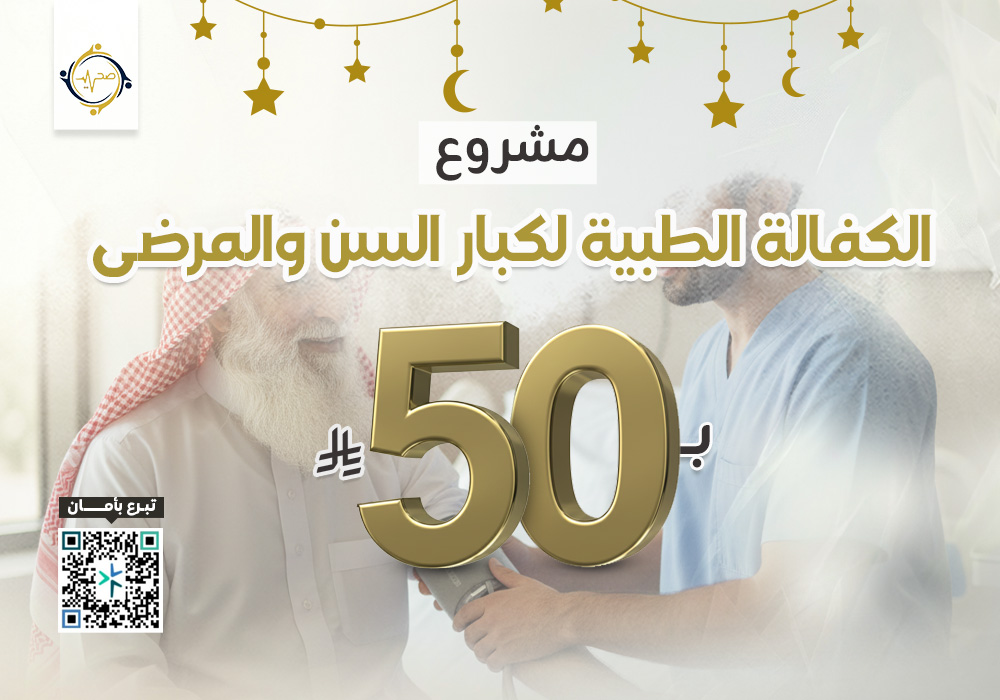 مشروع الكفالة الطبية لمرضى كبار السن