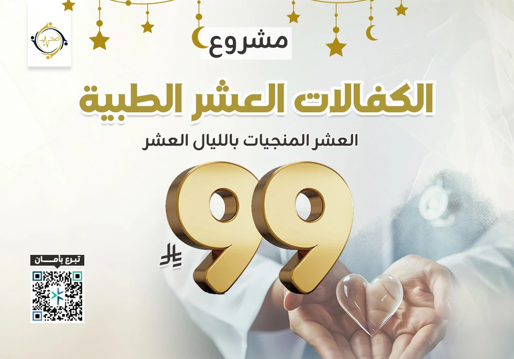 مشروع الكفالات العشر الطبية