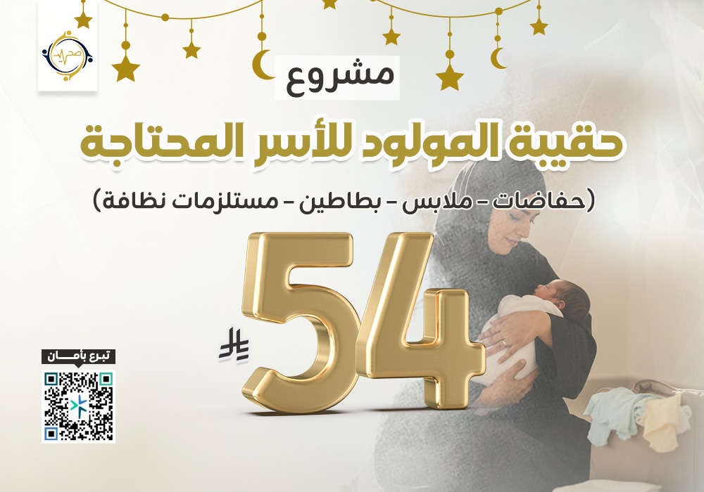 مشروع حقيبة مولود للاسر المحتاجة