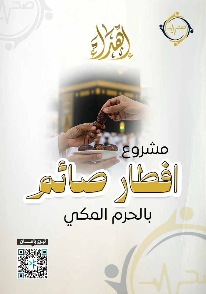 اهداء افطار صائم بالحرم المكي