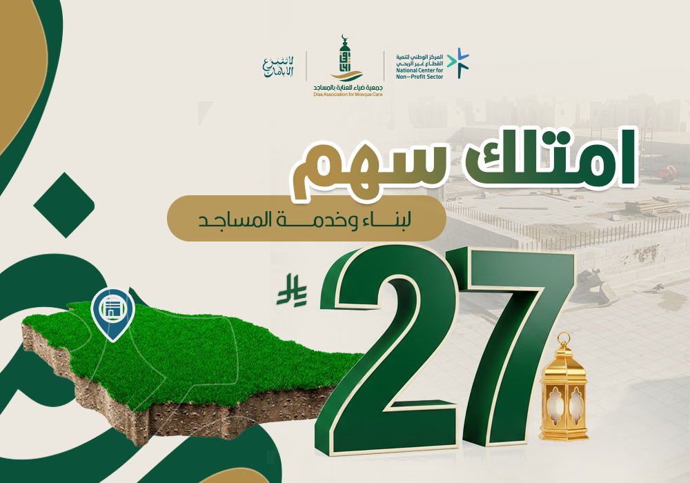 اغتنم الأجور  المضاعفة وأيام رمضان المباركة وساهم في بناء وخدمة المساجد