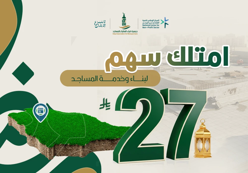 اغتنم الأجور  المضاعفة وأيام رمضان المباركة وساهم في بناء وخدمة المساجد