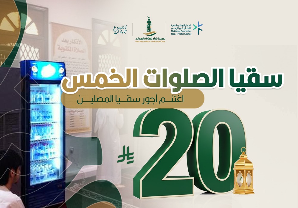 سقيا الصلوات الخمس في المساجد