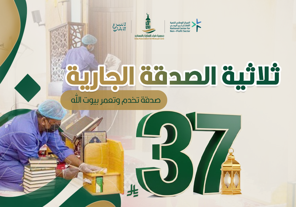 ثلاثية الصدقة الجارية للمساجد