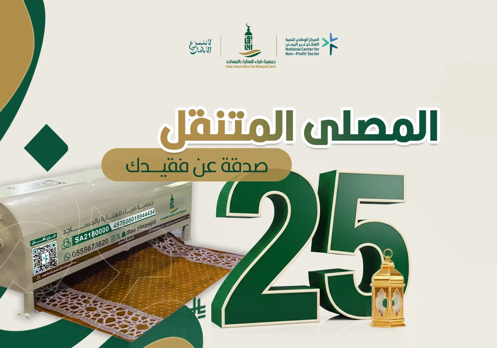 المصلى المتنقل