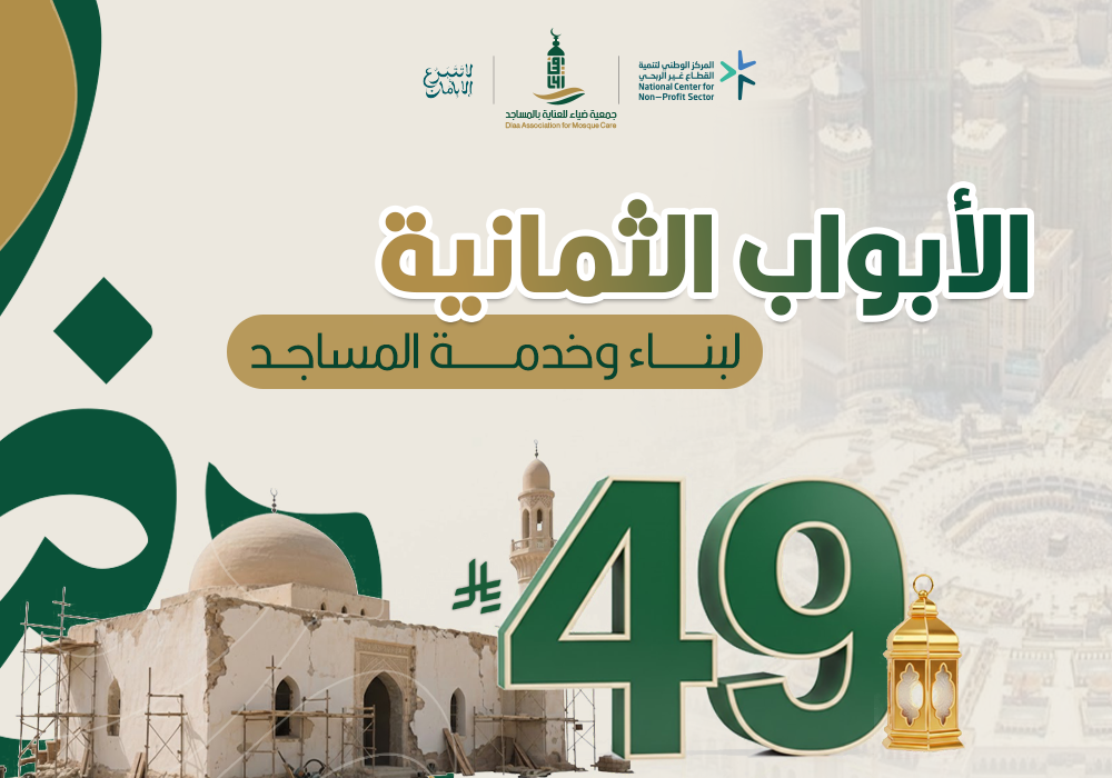 الأبواب الثمانية لبناء وخدمة المساجد