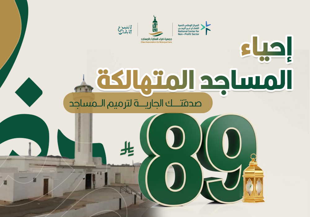 إحياء المساجد المتهالكة