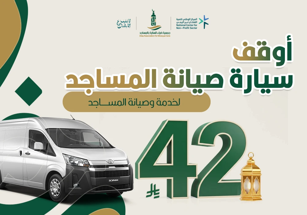 سيارة لخدمة وصيانة المساجد