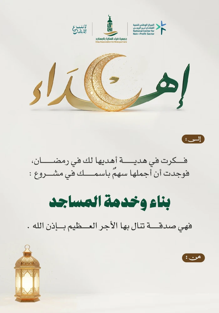 امتلك سهم في لبناء و خدمة المساجد