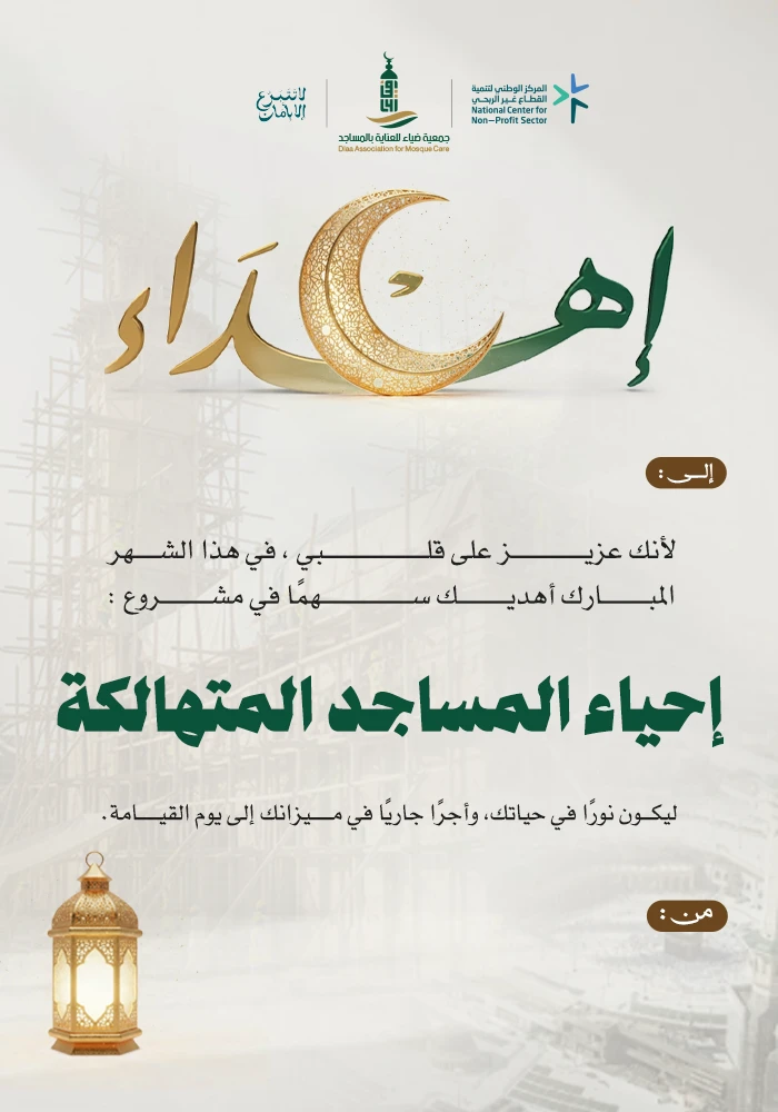 إحياء المساجد المتهالكة