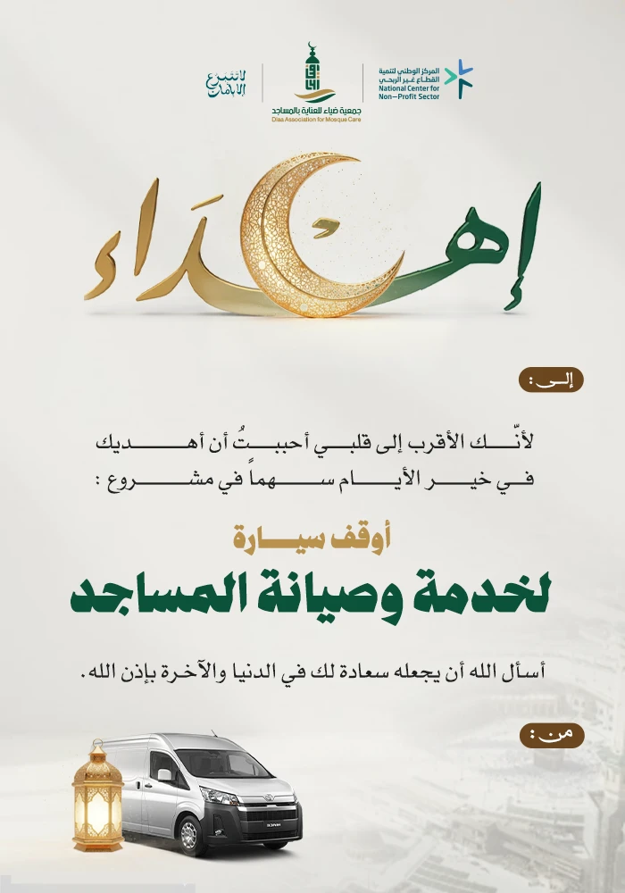 سيارة لخدمة وصيانة المساجد