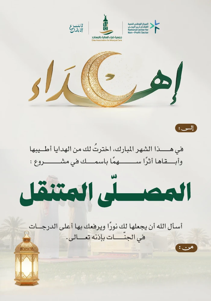 المصلى المتنقل