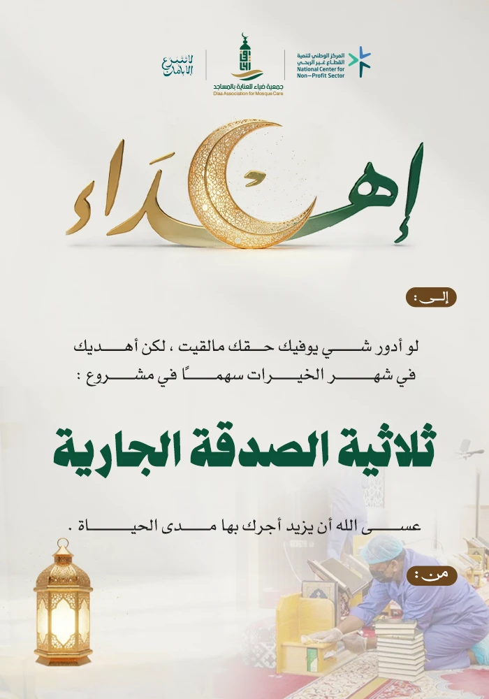 ثلاثية الصدقة الجارية للمساجد