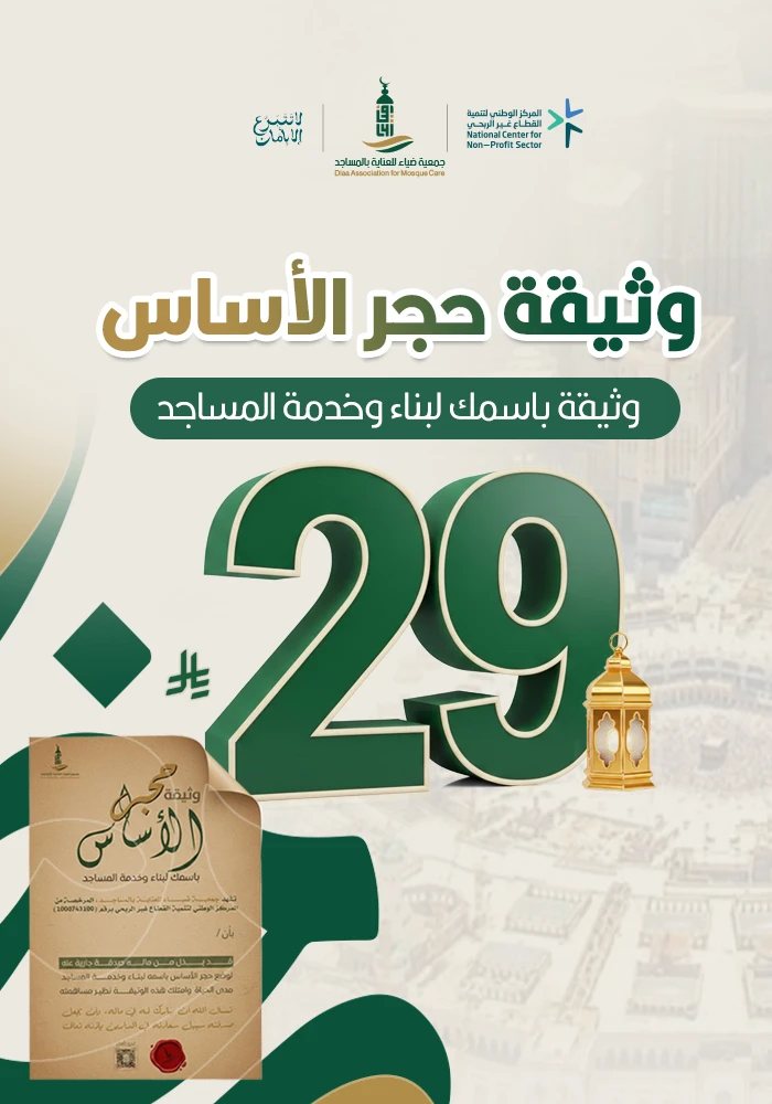 يستمر أجرك مع كل صلاة تُقام، وكل ذكر يُرفع، وكل سجدة تُؤدّى داخل المسجد