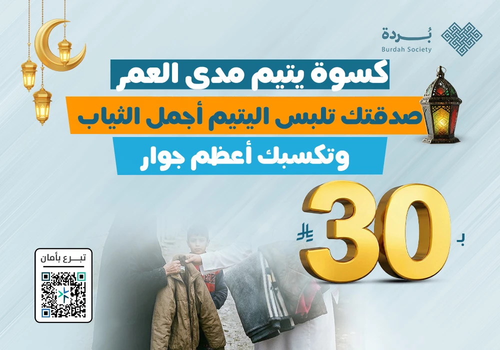 كسوة ايتام المدينة