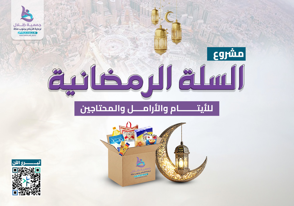 السلة الرمضانية لأرامل وأيتام مكة