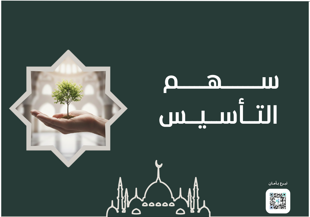 سهم التأسيس