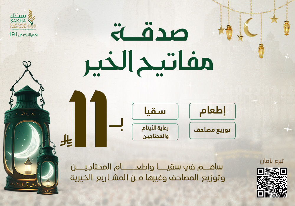 صدقة مفاتيح الخير لكفالة الأيتام