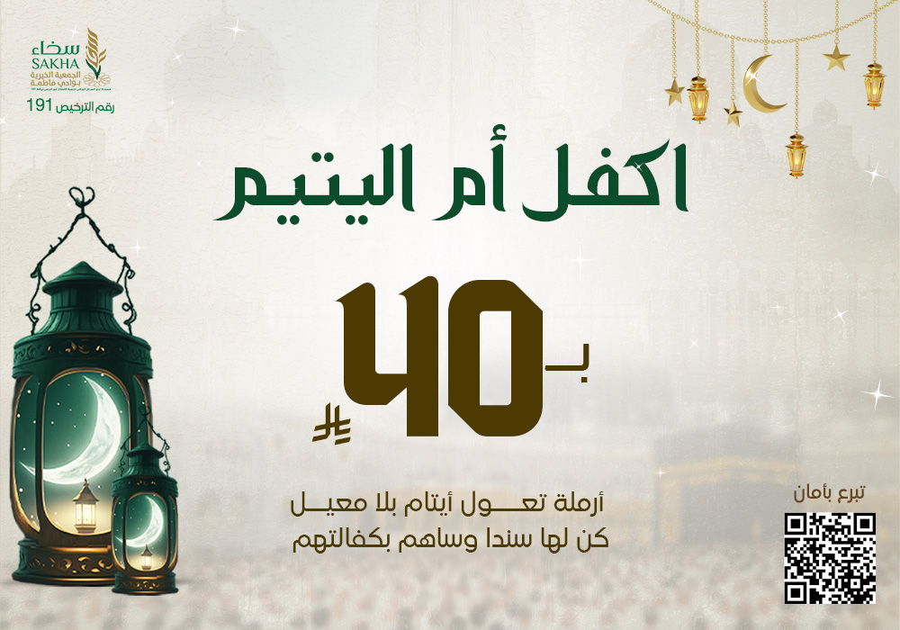 اكفل أم اليتيم