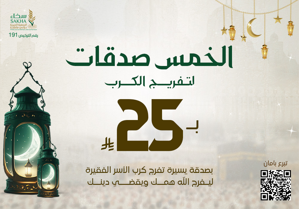 الخمس صدقات لتفريج الكرب