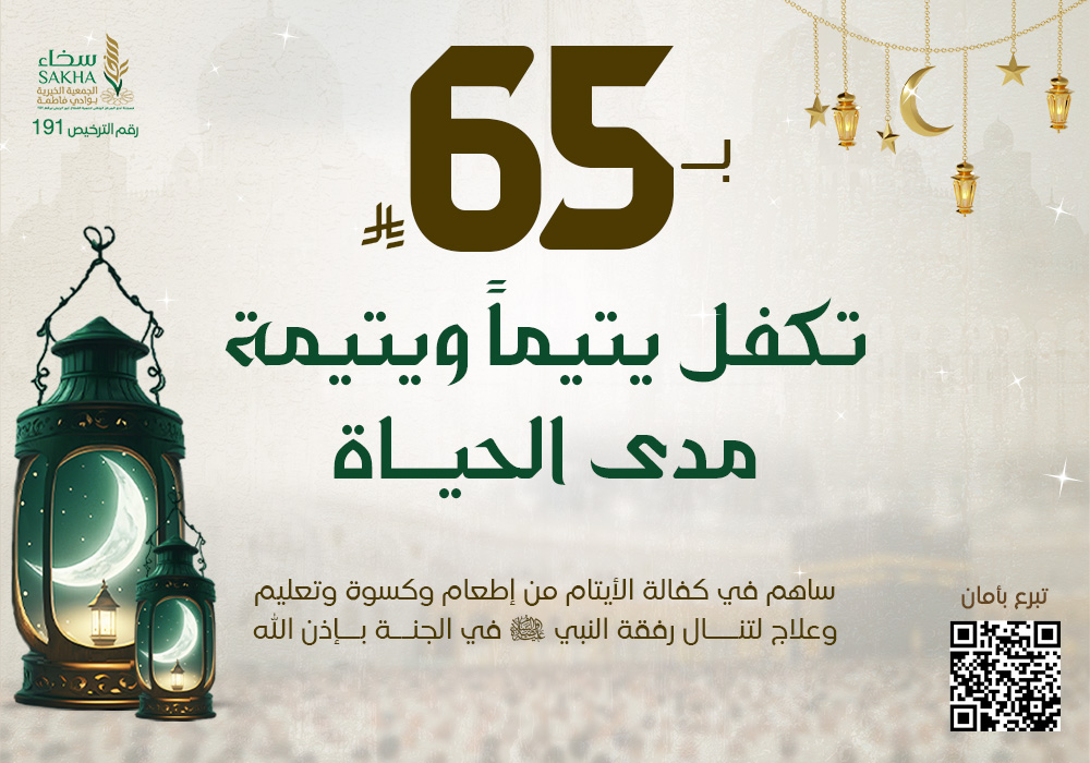 ب65 تكفل يتيم ويتيمة مدى الحياة