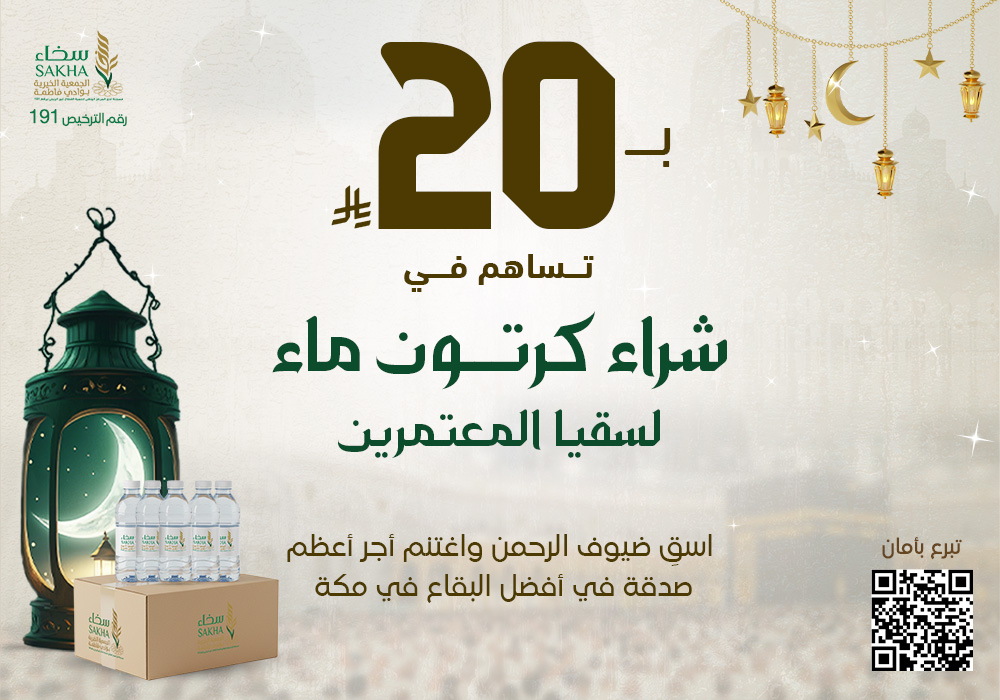 سقيا المعتمرين كرتون ماء بـ20 ريال