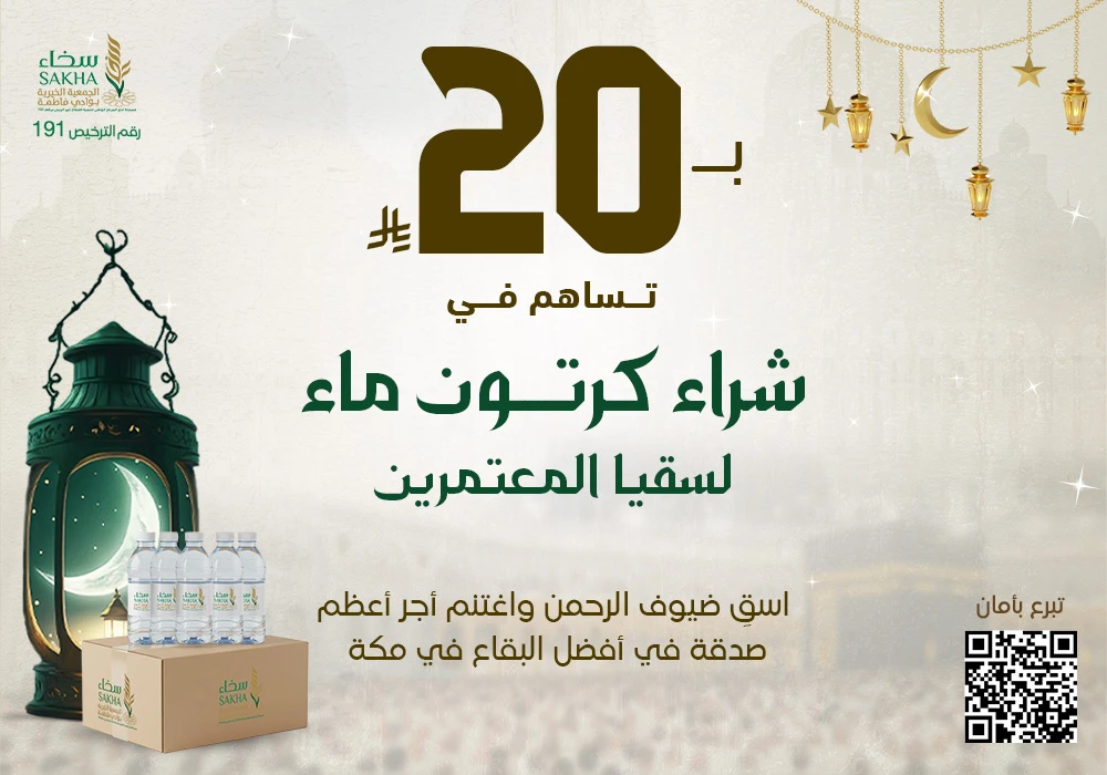 سقيا المعتمرين كرتون ماء بـ20 ريال