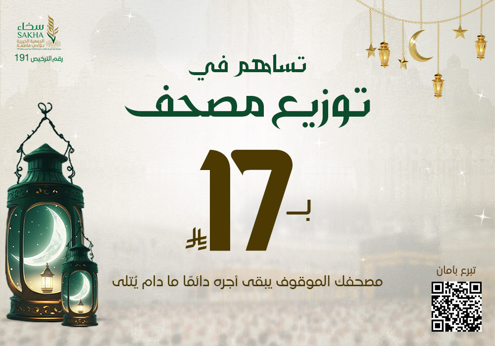 تساهم في توزيع مصحف بـ17 ريال