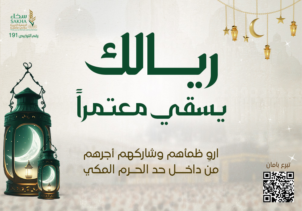 ريالك يسقي معتمراً