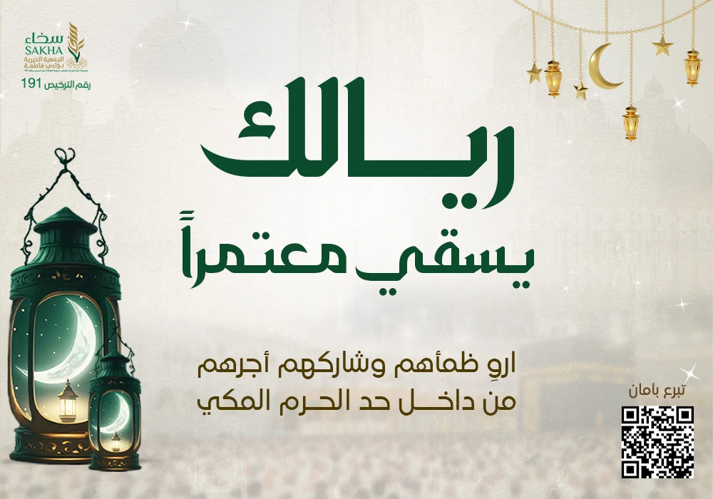 ريالك يسقي معتمراً