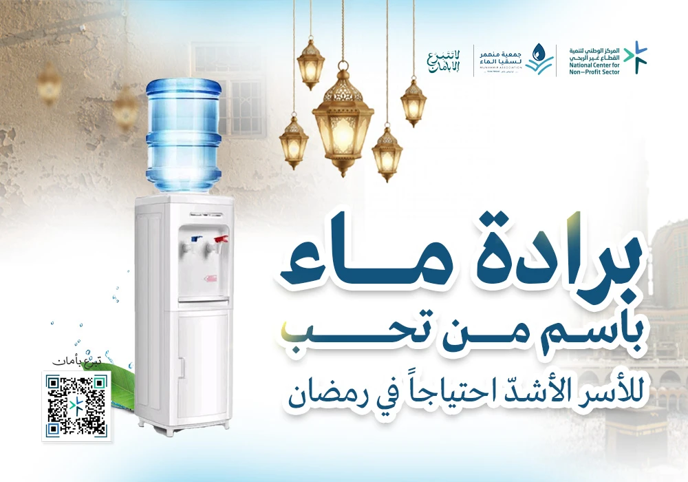 ساهم بصدقتك رمضانية  في توفير برادات ماء تروي بها عطش الأسر الأشد احتياجًا