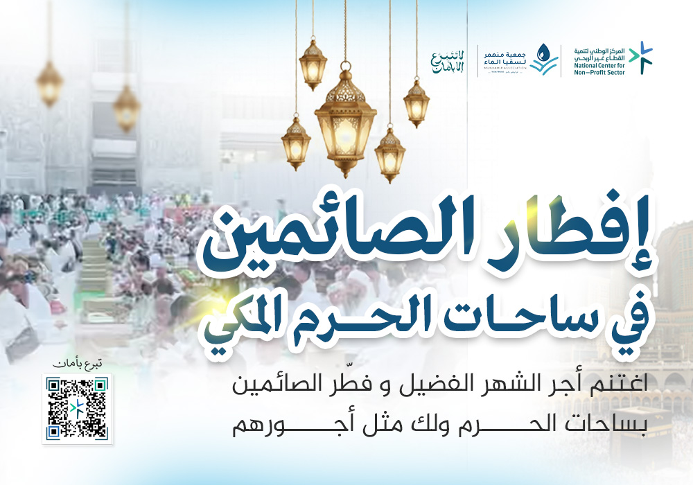 ساهم في إفطار الصائمين في ساحات الحرم